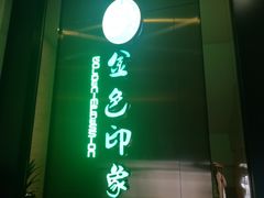 -金色印象·HiFi影音·按摩足疗(龙腾路店)