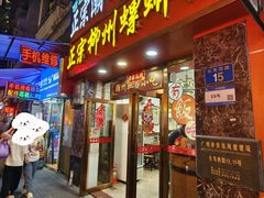 门面-正宗潮州鱼蛋粉(长寿西路店)