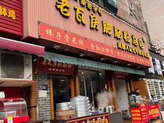 -青石桥老瓦房肥肠粉总店(青石桥总店)