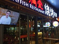 -虾满堂小龙虾烧烤(富荟广场店)