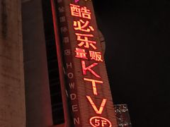 -酷必乐KTV(北行店)