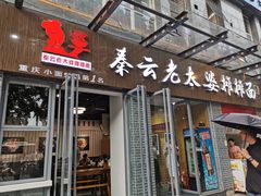 门面-秦云老太婆摊摊面(蜀汉路店)