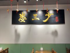 -娄三少·老北京春饼烤鸭家常菜(富力又一城店)