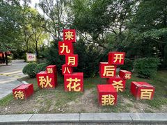 -沈阳植物园
