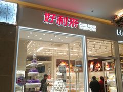 门面-好利来(乐堤港店)