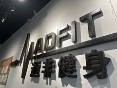 -MADFIT迈非健身(阳光天地店)