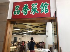 门面-品香菜馆(旗峰路中侨大厦店)