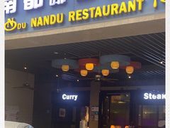 门面-南都咖啡西餐厅(天誉店)