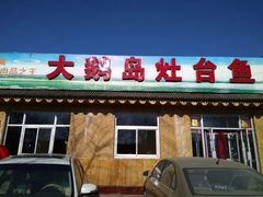 -大鹅岛灶台鱼·铁锅炖(水库路店)