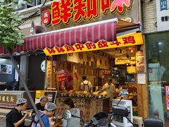 -嘉州鲜知味钵钵鸡(奎星楼店)
