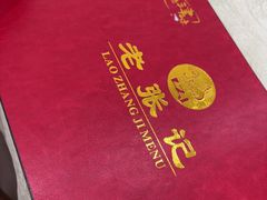 -奥华餐厅·老张记(台基厂店)