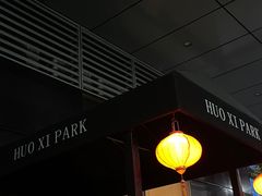 门面-火璽·園