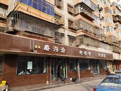 门面-清真磨沟沿老字号牛肉面(总店)