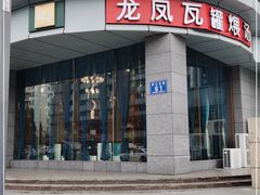 门面-龙凤瓦罐煨汤馆(清江东路店)