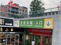 -华润万家(朱雀大街店)