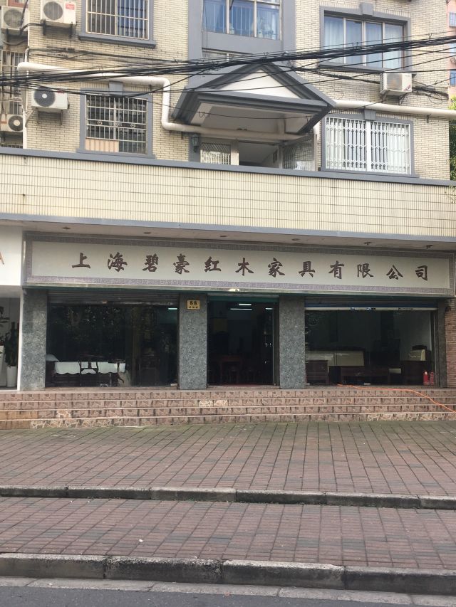 上海碧豪红木家具有限公司