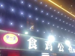 -食鸡公社辣子鸡·潍坊菜·烧烤