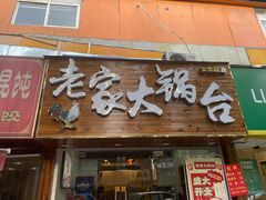 门面-老家大锅台·地锅鸡·铁锅炖(建邺文体路店)