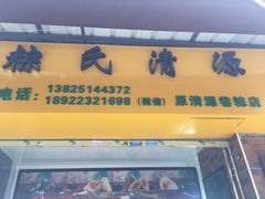 门面-粽氏清源(昌兴街店)