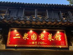 -二泉园老菜馆·百年无锡菜
