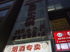 -辣动时代自助小火锅(大庆路店)