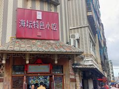 门面-海坛特色小吃·只做平潭特色菜(平潭店)