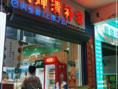 门面-大婶清补凉