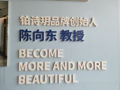 -铂诗玥医美