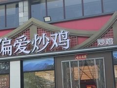 -偏爱炒鸡(老县衙店)