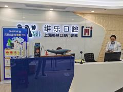 -维乐口腔(格林门诊长宁店)