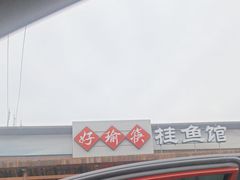 -好瑜筷桂鱼专门店(植物园店)