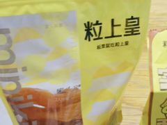 -粒上皇(天丰利市场店)