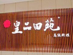 门面-皇品田苑日式料理(苏州中心店)