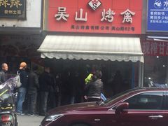 -吴山烤禽 (吴山路店)