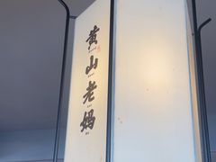-黄山老妈·土菜(碧桂园店)