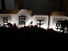 -品腐记·豆腐王朝(老门东总店)