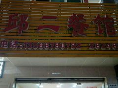 门面-邱二餐馆