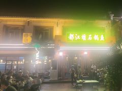-都江堰石锅鱼