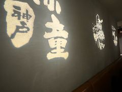 -神户赤童日式烤肉(金地广场店)