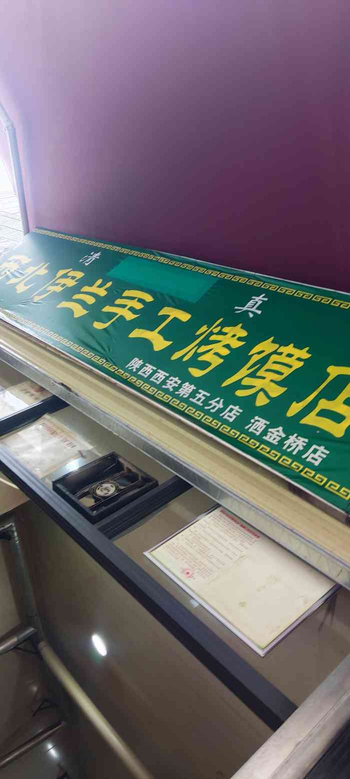 西北伊兰手工烤馍店(洒金桥店)-"这家店呢在回民街附近今年放假回家