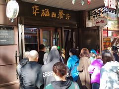 门面-华梅西餐厅(哈尔滨中央大街店)