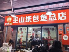 -最爱鲜巫山纸包鱼(解放碑总店)