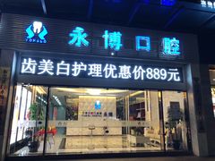 门面-永博口腔(天虹店)