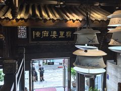 -陈麻婆豆腐总店