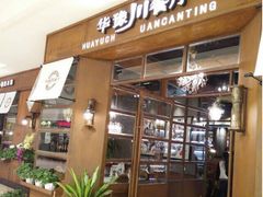 门面-华豫川酒家(大卫城店)