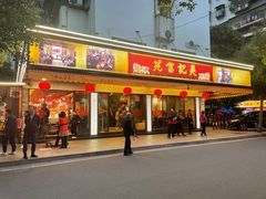 -吴记富苑(朝阳店)