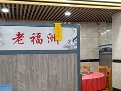 -老福洲(西洪路店)