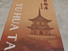 -玉华台饭庄·淮扬菜·烤鸭(望京店)