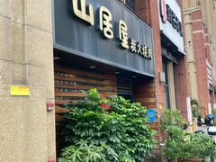 -山居屋炭火烧肉(厚街万达店)