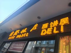 -国际饭店·帆声西饼屋(黄河路店)
